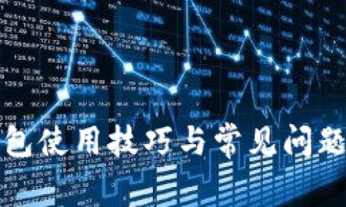 TP钱包使用技巧与常见问题解析
