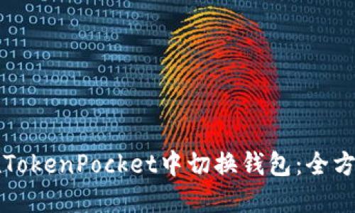 如何在TokenPocket中切换钱包：全方位指南