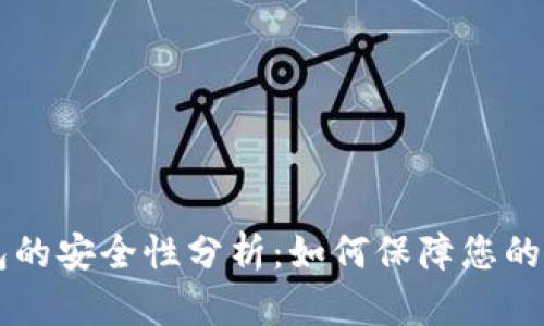下载 TP 钱包的安全性分析：如何保障您的数字资产安全