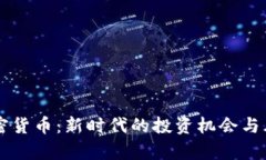 千禧加密货币：新时代的