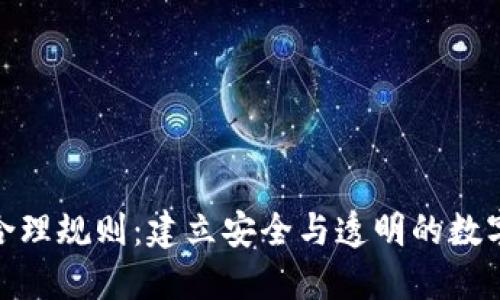 加密货币合理规则：建立安全与透明的数字经济环境