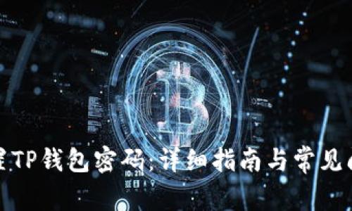 如何设置TP钱包密码：详细指南与常见问题解答