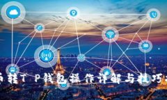 火币转T P钱包操作详解与