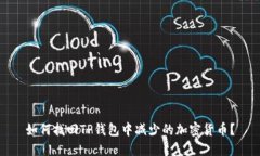 如何找回TP钱包中减少的加