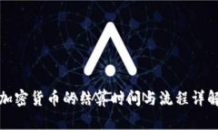 加密货币的结算时间与流