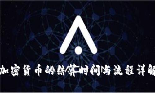 加密货币的结算时间与流程详解