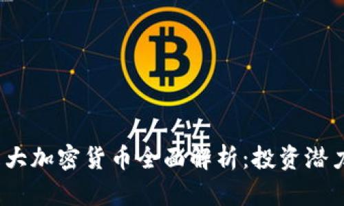 2023年前五大加密货币全面解析：投资潜力与市场趋势