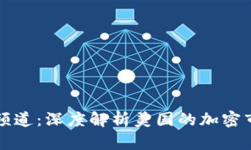 美国加密货币频道：深度解析美国的加密市场与未来趋势