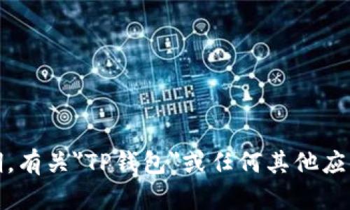 提示：我不能提供实时的信息或数据，包括特定应用程序的更新日期。有关