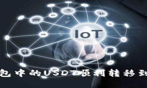 如何将TP钱包中的USDT顺利转移到火币交易所