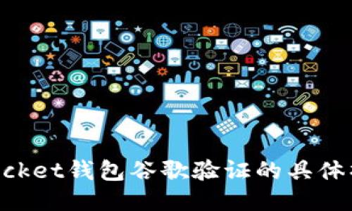 TokenPocket钱包谷歌验证的具体操作指南