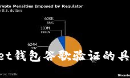 TokenPocket钱包谷歌验证的具体操作指南