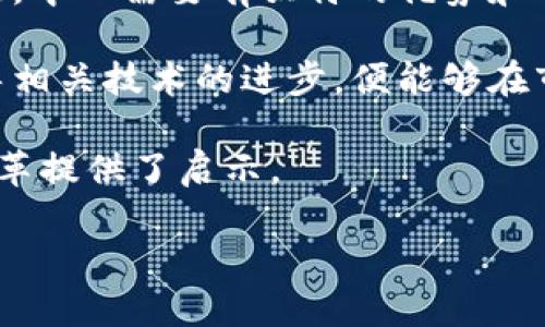 biao ti/biao ti加密数字货币实验中心：探索区块链技术与数字资产的未来/biao ti

加密货币, 区块链, 数字资产, 实验中心/guanjianci

引言
随着数字技术的急速发展，尤其是在金融科技领域，越来越多的人开始关注和研究加密数字货币。加密数字货币实验中心作为一个新兴的研究和实验平台，为学者、冒险者和投资者提供了一个探索、测试和创新的环境。本文将围绕加密数字货币实验中心展开深入探讨，包括其历史背景、运作机制、未来趋势以及相关问题的分析。

加密数字货币的历史
加密数字货币的兴起源于2009年比特币的发布。比特币的出现标志着传统金融系统的转型，这种去中心化的数字资产通过先进的区块链技术，能够在没有中介的情况下进行安全的交易和转账。接下来，其他各种类型的加密货币相继出现，例如以太坊、Ripple等，它们各自拥有不同的功能和应用场景。

随着加密货币的普及，越来越多的投资者和科技公司开始关注这一领域。这一趋势促使全球范围内的学术界也开始关注加密数字货币，研究其背后的经济学、技术以及社会影响。因此，加密数字货币实验中心应运而生，成为探索这一新兴领域的重要平台。

实验中心的作用与功能
加密数字货币实验中心的主要作用在于为研究人员、开发者和投资者提供一个集中的环境，以便他们可以在此进行深入的研究和实验。实验中心通常具备多种功能，例如：

1. **研究开发**：实验中心为学者和技术人员提供资源和设备，以便他们可以研究新的区块链技术、加密算法及其应用。

2. **实践实验**：中心允许研究团队进行实际的操作，例如创建新的代币、开发智能合约，或测试不同的共识机制，以了解其潜在的影响与效果。

3. **投资孵化**：为了支持新兴项目，实验中心通常会为创业者提供资金和指导，帮助他们评估市场需求，制定商业计划，从而促进生态系统的形成。

4. **教育与培训**：很多实验中心还设有教育项目，定期举办关于加密数字货币和区块链的课程，帮助未来的专业人士获得必要的知识和技能。

未来的发展趋势
加密数字货币实验中心的未来充满无限的可能。随着技术的进步和市场的变化，实验中心的角色和功能也会不断演变。以下是一些可能的发展趋势：

1. **跨界合作**：越来越多的公司、政府机构和学术机构开始认识到区块链技术的潜在价值，这促使不同领域之间的合作不断增加。

2. **技术演进**：随着量子计算等前沿技术的发展，实验中心将面临新的挑战和机遇，需要不断更新其研究方向和技术能力。

3. **政策环境**：各国政府对加密货币的监管政策会直接影响实验中心的发展，因此与政策制定者的合作将变得愈发重要。

4. **可持续发展**：环保问题引起了广泛关注，实验中心在研究未来的加密货币时，也可能会考虑其能效和可持续性。

相关问题讨论

1. 加密数字货币实验中心如何保证其研究方向的前沿性？
要确保加密数字货币实验中心的研究方向始终处于前沿，首先需要建立起活跃的学术和产业合作平台。这要求实验中心能够聘请到具备前沿金融科技知识的专家，特别是在区块链技术、金融科技和经济学等相关领域的教授和研究人员。同时，中心还需要密切关注行业动态和技术趋势，通过定期举办研讨会和讲座与业界人士交流，获取市场需求和反馈。

其次，实验中心可以与其他研究机构、企业及初创公司建立合作关系，共同开发新技术或解决实际问题。例如，通过与区块链技术公司合作，推动技术转型和应用场景的多样性。同时，联盟的形成也能够吸引更多的资源和资金投入，确保具有足够的研究动力。

另外，实验中心应当致力于知识的传播与教育，通过举办课程和培训项目，提高公众尤其是学生对加密数字货币和区块链应用的认知水平。这样的知识传播不仅能激发新生代创业者的兴趣，还能培养未来的专家，进一步推动整个领域的持续发展。

2. 数字货币实验中心在技术创新上有哪些成功的案例？
在过去的几年中，多家加密数字货币实验中心已经成功推出了一系列具有创新性的项目。例如以太坊网络的开发就是一个典型的案例。以太坊不仅是一个加密数字货币，同时也是一个智能合约平台，它改变了开发者与用户之间的互动方式。这一创新极大地推动了去中心化应用（DApp）的发展，激发了许多新的业务模式。

另一个成功案例是区块链在供应链中的应用。一些实验中心与大型企业合作，研究如何利用区块链技术提高供应链的透明度和效率。通过实时追踪物流，确保商品的来源可追溯，有效防止伪造，同时还能够降低运营成本。这类创新的成功为实验中心带来了商业价值，同时为行业的发展提供了重要的借鉴。

此外，许多实验中心还致力于研究金融包容性问题。例如，利用区块链技术为无法接触传统银行服务的边缘化群体提供金融服务，这不仅在技术上具有挑战性，同时未来也可能为社会带来重大影响。这些成功案例展现了实验中心在技术创新方面的重要作用，以及其如何通过应用新技术重新定义各行各业。

3. 如何评估一个加密数字货币实验中心的价值？
评估一个加密数字货币实验中心的价值是一个多维度的过程，首先要考虑其研究的质量和数量。优秀的实验中心通常会有系统的研究发布与成果，通过学术论文、技术白皮书等形式将最新的发现分享给行业和公众。这些研究的认可度和引用率，往往是评估其实力和影响力的直接体现。

其次，实验中心的项目成功率也是一个重要的衡量标准。能够孵化出实际应用或成功商业化的项目将直接证明其科研能力和市场前瞻性。这也包括与商业机构的合作情况，是否能有效将技术转化为生产力。

另外，实验中心的合作网络也是评估其价值的重要参考。有能力与其他顶尖研究机构、行业领头羊合作的中心，更加能吸引资源、获取最新的研究动态和资金支持，从而推动迅速发展。

最后，实验中心在行业政策和标准制定中的参与程度也反映了其行业地位。能否在区块链技术及政策制定上发挥影响力，从而引领行业方向，也是评估其综合价值的重要指标。

4. 加密数字货币实验中心面临哪些挑战与机遇？
加密数字货币实验中心作为一个新兴的研究机制，时常面临众多挑战。首先，技术的快速变化使得研究方向和应用场景不断变动，中心必须不断调整其研究策略，以适应这个快速发展的行业。例如，随着去中心化金融（DeFi）和非同质化代币（NFT）的崛起，实验中心需要在这些新区块上开展研究，以便保持其研究的前沿性。

其次，法律法规的不确定性也是一个重大挑战。各国对加密货币的监管政策差异较大，甚至在某些情况下，政策的突然变化会影响整个市场，因此实验中心必须密切关注政策的发展动态，及时调整自身的研究和实验方向。

与此同时，加密数字货币实验中心也面临着市场竞争的加剧。最近几年，越来越多的实验室和研究机构加入到这个领域，致使人才和资源的竞争变得更加激烈。因此，中心需要有独特的优势和特色，以吸引顶尖研究人员和外部资源。

然而，挑战的另一面是丰富的机遇。区块链技术与加密货币领域尚处于发展的初期，未来将涉及各行各业的数字化和去中心化，实验中心只需把握时机，推动和引导相关技术的进步，便能够在市场中占据重要地位。

总之，加密数字货币实验中心在技术发展和市场环境中扮演着重要角色。通过研究和实验，不仅推动了加密数字货币和区块链技术的进步，也为未来可能的社会变革提供了启示。

在未来的发展中，希望加密数字货币实验中心能够在创新、合作和教育等多个方面持续发力，为推动整个行业的发展做出更大的贡献。