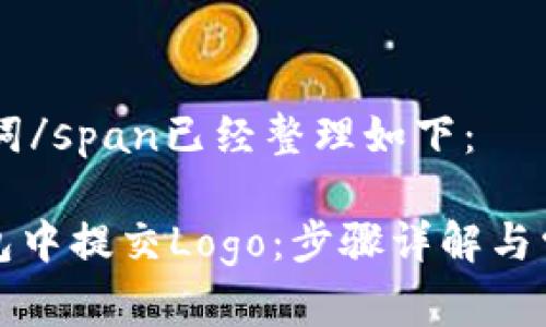 和span关键词/span已经整理如下:
如何在TP钱包中提交Logo:步骤详解与常见问题解答