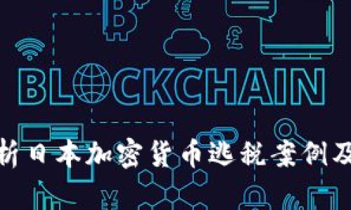 全面解析日本加密货币逃税案例及其影响