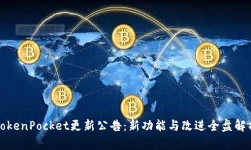 TokenPocket更新公告：新功能与改进全盘解析