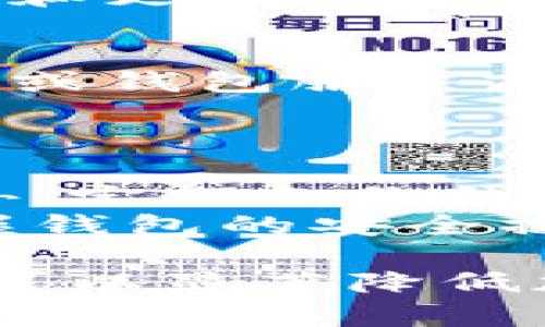 baioti如何防范加密货币盗窃？全面解析与保护措施/baioti
加密货币, 盗窃, 防范措施, 安全保护/guanjianci

在当今数字时代，加密货币的广泛应用虽然带来了诸多便利，但与此同时也出现了大量的安全隐患。加密货币盗窃已经成为了一个普遍且严重的问题，给用户财富和心理造成了极大的损失。因此，了解如何防范加密货币盗窃以及采取适当的保护措施显得尤为重要。

什么是加密货币盗窃?
加密货币盗窃通常指黑客、骗子或其他恶意行为者通过各种方式获取他人持有的加密货币。例如，他们可能会利用网络钓鱼、恶意软件、社交工程等方法，攻击加密货币用户，获取他们的私钥或钱包访问权限。
加密货币由于其去中心化和匿名特性，使得追踪非法交易变得极为困难。这为盗窃者提供了非常高的隐蔽性，这也是为什么许多人在加密货币领域遭受损失的原因之一。
除了技术手段外，加密货币盗窃有时还结合了社会工程学。攻击者可能会伪装成可信赖的人物，通过与受害者的互动来获取他们的私密信息，以此实现盗窃。因此，了解如何识别这些攻击手段，可以有效降低被盗的风险。

如何保障加密货币的安全性?
保障加密货币安全的步骤有很多，以下是一些有效的建议：
ul
    listrong使用硬件钱包：/strong硬件钱包是一种专门用于存储加密货币的设备。相较于传统的在线钱包，硬件钱包提供了许多安全保护措施，例如私钥不直接连接于互联网，能够有效防止黑客攻击。/li
    listrong启用双重身份验证：/strong在所有与加密货币相关的账户中启用双重身份验证。即使黑客盗取了你的密码，仍然需要额外的身份验证步骤才能访问账户，这在很大程度上增加了安全性。/li
    listrong保持软件更新：/strong使用的任何软件、应用程序或钱包都应定期更新，以防止受到已知漏洞的攻击。/li
    listrong小心网络钓鱼：/strong请确保只访问官方网站，并仔细检查URL。在获取任何与加密货币相关的信息时，要小心无意中透露敏感信息。/li
    listrong注意社交工程：/strong不要轻易相信陌生人或社交网络上的信息，如面对面的交流或直接消息。确保核实任何请求你的私密信息的来源。/li
/ul

提高用户安全意识的重要性
随着加密货币盗窃事件的频发，提高用户的安全意识变得尤为重要。用户常常是黑客攻击的薄弱环节，简单的错误如点击钓鱼链接，可能导致重大的财富损失。因此，用户需要认真掌握一些基本的安全知识。
例如，了解如何识别潜在的网络钓鱼行为，学习如何安全地存储和管理他们的私钥，了解常见的诈骗手段和黑客攻击方式。消费者在投入资金之前，应该对加密货币市场有充分的了解，并在投资决策中保持谨慎。
此外，许多加密货币交易平台和钱包服务提供商现在都在合规性和用户安全性方面做出更大的努力，提供更高水平的安全保障。然而，用户仍然需要对自身的行为负责，理解风险并采取合理的措施保护自己的资产。

遇到加密货币盗窃该如何应对?
在遭遇加密货币盗窃后，用户的第一反应通常是震惊和无助。尽管追回丢失的资产非常困难，但仍然有一些应对措施可以帮助您处理这种情况。
首先，务必立即停止任何与盗窃相关的活动，确保账户不会再被进一步侵入。同时，尝试联系相关交易所、钱包服务提供商，报告盗窃事件并获取帮助。许多平台都有预防和应对盗窃的机制，可能能够帮助您找回一些损失。
其次，可以向有关部门报案，尤其是在损失较大或者涉及交易所的情况下。虽然追回的可能性不大的，但仍然要保护自己，留下相关证据如交易记录、对话记录等。
最后，要冷静分析事件，反思自己的安全防范措施是否存在缺陷，并及时改善。为避免以后再次受到损失，建议定期审查自己的资产和安全措施，确保将加密货币的风险降到最低。

总结
加密货币的便利性和潜在收益吸引了越来越多的投资者，但同时也伴随着巨大的安全风险。通过学习和采取各种防护措施，用户能够有效降低加密货币盗窃的风险。同时，在遭遇此类事件后，及时的应对和正确的处理方式能够帮助用户减少损失。
为了保护自己的资金安全，用户需时刻保持警惕，定期审查自己的投资策略和安全措施，确保在快速发展的数字货币市场中保持安全和稳健。

常见问题解答
在探讨加密货币盗窃及其防范措施时，可能会遇到一些常见问题，例如：

1. 网络钓鱼是什么？如何辨别？
网络钓鱼是一种网络欺诈手法，攻击者通过假冒合法网站或邮件，诱骗用户提供个人信息和敏感资料。在加密货币领域，网络钓鱼攻击尤为普遍，攻击者可能通过伪造的邮件请求用户输入他们的私钥或账户信息。
辨别网络钓鱼的方法包括密切注意电子邮件的发件人地址、检查超链接的实际地址、确保网址的安全性（例如使用HTTPS），以及在不确定的情况下直接向官方查询。如果发现可疑网站或链接，应立即停止任何后续操作。

2. 如何防止我的钱包被黑客入侵?
防止钱包被黑客入侵，用户应采取多个层面的安全措施。首先，使用独立的、强密码，并定期更换。同时，可以启用双重身份验证，增加额外的安全层。
其次，考虑使用硬件钱包存储大额资金，因为硬件钱包比在线钱包安全。此外，定期更新钱包软件，并时刻留意相关的安全通知和更新，以防止由于软件漏洞导致的安全问题。

3. 如果我的加密货币被盗，我能否找回?
加密货币一旦被盗，追回的可能性通常较低，尤其是如果资金转移到了匿名账户。然而，用户应立即采取行动，联系被盗交易所或钱包服务商进行报告。虽然追回资金的成功率不高，但共识和用户保护机制的推动使得有时还可以得到损失的部分资金。
同时，收集所有相关证据以支持您的报告，如交易记录、聊天记录等，能够帮助有关部门进行后续调查。

4. 加密货币存储的最佳实践是什么?
加密货币的存储最佳实践包括使用硬件钱包和冷存储。对于长期持有的资产，尽量将其存放在不与互联网连接的设备上。此外，定期备份钱包，确保用户能够在设备丢失或故障时恢复访问。
同时，用户应该避免在公共场合或不安全的网络中进行加密货币的交易和操作，以及始终保持对个人信息的保密。了解和掌握钱包的安全操作流程也是至关重要的。

加强安全意识，提升风险识别能力是保护加密货币资产的关键。虽然完全消除风险是不可能的，但通过有效的防范措施，用户可以显著降低加密货币盗窃的可能性，确保其资产的安全。