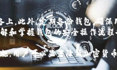 baioti如何防范加密货币盗窃？全面解析与保护措施/baioti
加密货币, 盗窃, 防范措施, 安全保护/guanjianci

在当今数字时代，加密货币的广泛应用虽然带来了诸多便利，但与此同时也出现了大量的安全隐患。加密货币盗窃已经成为了一个普遍且严重的问题，给用户财富和心理造成了极大的损失。因此，了解如何防范加密货币盗窃以及采取适当的保护措施显得尤为重要。

什么是加密货币盗窃?
加密货币盗窃通常指黑客、骗子或其他恶意行为者通过各种方式获取他人持有的加密货币。例如，他们可能会利用网络钓鱼、恶意软件、社交工程等方法，攻击加密货币用户，获取他们的私钥或钱包访问权限。
加密货币由于其去中心化和匿名特性，使得追踪非法交易变得极为困难。这为盗窃者提供了非常高的隐蔽性，这也是为什么许多人在加密货币领域遭受损失的原因之一。
除了技术手段外，加密货币盗窃有时还结合了社会工程学。攻击者可能会伪装成可信赖的人物，通过与受害者的互动来获取他们的私密信息，以此实现盗窃。因此，了解如何识别这些攻击手段，可以有效降低被盗的风险。

如何保障加密货币的安全性?
保障加密货币安全的步骤有很多，以下是一些有效的建议：
ul
    listrong使用硬件钱包：/strong硬件钱包是一种专门用于存储加密货币的设备。相较于传统的在线钱包，硬件钱包提供了许多安全保护措施，例如私钥不直接连接于互联网，能够有效防止黑客攻击。/li
    listrong启用双重身份验证：/strong在所有与加密货币相关的账户中启用双重身份验证。即使黑客盗取了你的密码，仍然需要额外的身份验证步骤才能访问账户，这在很大程度上增加了安全性。/li
    listrong保持软件更新：/strong使用的任何软件、应用程序或钱包都应定期更新，以防止受到已知漏洞的攻击。/li
    listrong小心网络钓鱼：/strong请确保只访问官方网站，并仔细检查URL。在获取任何与加密货币相关的信息时，要小心无意中透露敏感信息。/li
    listrong注意社交工程：/strong不要轻易相信陌生人或社交网络上的信息，如面对面的交流或直接消息。确保核实任何请求你的私密信息的来源。/li
/ul

提高用户安全意识的重要性
随着加密货币盗窃事件的频发，提高用户的安全意识变得尤为重要。用户常常是黑客攻击的薄弱环节，简单的错误如点击钓鱼链接，可能导致重大的财富损失。因此，用户需要认真掌握一些基本的安全知识。
例如，了解如何识别潜在的网络钓鱼行为，学习如何安全地存储和管理他们的私钥，了解常见的诈骗手段和黑客攻击方式。消费者在投入资金之前，应该对加密货币市场有充分的了解，并在投资决策中保持谨慎。
此外，许多加密货币交易平台和钱包服务提供商现在都在合规性和用户安全性方面做出更大的努力，提供更高水平的安全保障。然而，用户仍然需要对自身的行为负责，理解风险并采取合理的措施保护自己的资产。

遇到加密货币盗窃该如何应对?
在遭遇加密货币盗窃后，用户的第一反应通常是震惊和无助。尽管追回丢失的资产非常困难，但仍然有一些应对措施可以帮助您处理这种情况。
首先，务必立即停止任何与盗窃相关的活动，确保账户不会再被进一步侵入。同时，尝试联系相关交易所、钱包服务提供商，报告盗窃事件并获取帮助。许多平台都有预防和应对盗窃的机制，可能能够帮助您找回一些损失。
其次，可以向有关部门报案，尤其是在损失较大或者涉及交易所的情况下。虽然追回的可能性不大的，但仍然要保护自己，留下相关证据如交易记录、对话记录等。
最后，要冷静分析事件，反思自己的安全防范措施是否存在缺陷，并及时改善。为避免以后再次受到损失，建议定期审查自己的资产和安全措施，确保将加密货币的风险降到最低。

总结
加密货币的便利性和潜在收益吸引了越来越多的投资者，但同时也伴随着巨大的安全风险。通过学习和采取各种防护措施，用户能够有效降低加密货币盗窃的风险。同时，在遭遇此类事件后，及时的应对和正确的处理方式能够帮助用户减少损失。
为了保护自己的资金安全，用户需时刻保持警惕，定期审查自己的投资策略和安全措施，确保在快速发展的数字货币市场中保持安全和稳健。

常见问题解答
在探讨加密货币盗窃及其防范措施时，可能会遇到一些常见问题，例如：

1. 网络钓鱼是什么？如何辨别？
网络钓鱼是一种网络欺诈手法，攻击者通过假冒合法网站或邮件，诱骗用户提供个人信息和敏感资料。在加密货币领域，网络钓鱼攻击尤为普遍，攻击者可能通过伪造的邮件请求用户输入他们的私钥或账户信息。
辨别网络钓鱼的方法包括密切注意电子邮件的发件人地址、检查超链接的实际地址、确保网址的安全性（例如使用HTTPS），以及在不确定的情况下直接向官方查询。如果发现可疑网站或链接，应立即停止任何后续操作。

2. 如何防止我的钱包被黑客入侵?
防止钱包被黑客入侵，用户应采取多个层面的安全措施。首先，使用独立的、强密码，并定期更换。同时，可以启用双重身份验证，增加额外的安全层。
其次，考虑使用硬件钱包存储大额资金，因为硬件钱包比在线钱包安全。此外，定期更新钱包软件，并时刻留意相关的安全通知和更新，以防止由于软件漏洞导致的安全问题。

3. 如果我的加密货币被盗，我能否找回?
加密货币一旦被盗，追回的可能性通常较低，尤其是如果资金转移到了匿名账户。然而，用户应立即采取行动，联系被盗交易所或钱包服务商进行报告。虽然追回资金的成功率不高，但共识和用户保护机制的推动使得有时还可以得到损失的部分资金。
同时，收集所有相关证据以支持您的报告，如交易记录、聊天记录等，能够帮助有关部门进行后续调查。

4. 加密货币存储的最佳实践是什么?
加密货币的存储最佳实践包括使用硬件钱包和冷存储。对于长期持有的资产，尽量将其存放在不与互联网连接的设备上。此外，定期备份钱包，确保用户能够在设备丢失或故障时恢复访问。
同时，用户应该避免在公共场合或不安全的网络中进行加密货币的交易和操作，以及始终保持对个人信息的保密。了解和掌握钱包的安全操作流程也是至关重要的。

加强安全意识，提升风险识别能力是保护加密货币资产的关键。虽然完全消除风险是不可能的，但通过有效的防范措施，用户可以显著降低加密货币盗窃的可能性，确保其资产的安全。