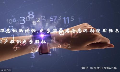 biao ti/biao ti清洁的加密货币：基于可再生能源的数字资产未来/biao ti

清洁能源, 加密货币, 可再生能源, 区块链技术/guanjianci

随着加密货币的普及，其背后的能源消耗问题也逐渐被公众所关注。比特币等主流加密货币的挖矿过程需要大量电力，这让许多人开始质疑这些数字资产是否可持续，尤其是在全球气候变化日益严峻的背景下。与此同时，越来越多的项目正在探索如何利用可再生能源来提供清洁的加密货币。这种做法不仅能降低碳足迹，还能推动整体能源结构向绿色转型。

在这篇长文中，我们将讨论清洁的加密货币的产生背景、工作原理、应用前景，以及其在全球能源转型中的潜在影响。同时，我们也会回答一些相关问题，以帮助读者更好地理解这一新兴领域。

清洁的加密货币的背景及意义

加密货币在过去十年里经历了快速的发展，而这一现象也伴随着越来越严重的环境影响。以比特币为例，其网络的能耗是相对高的，这种现象主要源于其工作量证明（PoW）机制。随着比特币价格的上涨，越来越多的矿工加入了挖矿的行列，导致整体电力需求不断增加。然而，很多加密资产的挖矿活动是在传统的化石能源下进行的，尤其是在那些电力成本低廉的地区。结果是，很多加密货币的挖矿过程不仅加剧了能源的消耗，还增加了温室气体排放。

清洁的加密货币应运而生。当我们提到“清洁的加密货币”，通常是指那些使用可再生能源进行挖矿和交易的数字资产。这些资产避免了传统加密货币对环境的负面影响，成为绿色经济的一部分。清洁的加密货币不仅有助于降低全球变暖的影响，还为未来的数字资产和区块链技术的可持续发展提供了新思路。

清洁加密货币的工作原理

清洁加密货币通常会使用可再生能源如太阳能、风能或水能来进行挖矿。例如，一些矿场在偏远地区建设太阳能电站，以利用当地的自然条件进行挖矿。通过这一机制，矿工能够在不增加化石燃料消耗的前提下，维持加密网络的运行。

与传统加密货币相比，清洁加密货币更加注重能源的使用效率和环保性。它们往往采用其他共识机制，如权益证明（PoS）和委托权益证明（DPoS）等，这些机制比工作量证明的能源需求要低得多。这意味着即使在网络参与者较多的情况下，所需消耗的能源也不会显著增加。

此外，还有一些项目在设计上就考虑到了这一点。比如一些新兴的区块链平台正力求实现完全的碳中和，确保每一笔交易的产生都不会对环境造成伤害。通过碳抵消、购买可再生能源等措施，这些平台能够有效地实现其清洁化目标。

清洁加密货币的应用前景

随着公众环保意识的增强和政策的推动，清洁加密货币的前景非常乐观。越来越多的投资者和用户希望参与既环保又有潜力的投资项目。此外，政府和金融机构也更加关注可持续发展，愿意为使用清洁能源的项目提供资金支持。

一个典型的例子是，许多地方政府开始探讨如何在当地的可再生能源项目中引入数字货币。这不仅可以促进地方经济，还能为清洁能源的开发提供资金支持。通过清洁加密货币，用户能更好地参与到可再生能源经济中，形成良性循环。

同时，清洁加密货币也有望与其他技术结合实现更多创新。例如，基于区块链的供应链管理可以提高透明度，鼓励企业使用可再生能源。在这一过程中，清洁加密货币的应用能为整个产业链提供资金流动的支持，从而促进环保型企业的发展。

清洁的加密货币在全球能源转型中的作用

当今世界正面临巨大的能源转型压力，清洁的加密货币作为数字经济的重要组成部分，在这一过程中也必将发挥重要作用。它不仅可以成为推动清洁能源发展的催化剂，还能有效促进区块链技术与可再生能源的融合。

首先，清洁的加密货币能够积极引导资金流向可再生能源项目。通过各种启动资金和投资平台，清洁加密货币可以为新兴的绿色科技和环保项目提供必需的经济支持。其次，清洁的加密货币还能够帮助用户和企业追踪其能源使用情况，鼓励环保行为。

此外，在政策层面，国家和地区政府可以通过激励措施，推动清洁加密货币的发展和应用。通过设定碳排放交易所，让清洁的加密货币参与其中，可以进一步深化对碳排放的监控力度，从而实现减排目标。

相关问题解答

1. 清洁加密货币与传统加密货币有什么区别？

在讨论清洁加密货币时，我们首先需要了解传统加密货币的特点。传统加密货币，如比特币，其挖矿过程依赖于工作量证明机制，这种机制需要消耗大量电力以解锁新区块。而清洁加密货币则通过各种方式在保证网络安全的同时，使用可再生能源进行挖矿，从而显著降低了环境影响。

传统加密货币往往在生态环境和长期可持续性上受到批评，而清洁加密货币则强调绿色发展和环保，试图在脱离化石燃料依赖的基础上确保数字资产网络的安全性。此外，在类型上，清洁加密货币还可能通过采用权益证明等更节能的共识机制来实现其目标，这使得其能耗相对传统加密货币更低。

另一方面，清洁加密货币还可能在价值理念上与传统加密货币截然不同。大多数传统加密货币在设立初期没有足够的环境考虑，而清洁加密货币从一开始就明确了将绿色、环保作为其核心理念之一。这种理念不仅吸引了追求投机盈利的投资者，也吸引了对社会责任和可持续发展有高度敏锐度的社会各界人士参与。

2. 清洁加密货币是如何促进可再生能源发展的？

清洁加密货币的推动不仅体现在市场投资层面，更在于它直接促进了可再生能源的开发与利用。首先，越来越多的清洁加密货币挖矿项目开始在可再生能源资源丰富的地区布局，如太阳能、风能等。这些项目不仅能够提供低成本的能源供给，还能带动当地经济的发展，提高就业率。

举例来说，在一些依赖风能和太阳能的矿场，他们能够以低廉的能源成本挖矿，从而在市场中具有竞争优势。这种做法能够吸引更多的资本流入可再生能源领域，增加清洁能源的供给。此外，不同地区可再生能源资源的不均衡分布，还促使了能源的合理配置与系统化发展。

其次，清洁加密货币也在一定程度上提高了人们对可再生能源的认知。越来越多的投资者开始关注那些以清洁能源为基础的项目，进而推动了整个行业的发展。而这种趋势的出现，正是由清洁加密货币的存在所引发的。

3. 清洁加密货币是否有风险？

清洁加密货币尽管前景广阔，但也并非没有风险。首先，清洁加密货币的市场仍处于发展阶段，相关的技术和标准尚未成熟。这使得该领域面临技术风险，包括网络攻击、协议漏洞等。网络的安全性和稳定性将直接影响清洁加密货币的未来。

同时，清洁加密货币的政策环境也存在风险。由于全球对气候问题的关注程度不同，各国可能采取不同的政策，这对清洁加密货币的发展可能产生不利影响。尤其是在一些对加密货币持反对态度的国家，政策的变化可能会直接影响市场需求。

此外，尽管清洁加密货币采用可再生能源，其自身的价格波动仍然可能带来资金风险。投资者在追逐高回报的同时，需要合理评估投入与产出的风险，避免盲目追逐热点导致的财务损失。

4. 清洁加密货币的未来发展趋势是什么？

未来清洁加密货币将可能迎来更为广阔的发展空间。首先，在政策层面，越来越多的国家将可能会出台支持清洁能源和环保项目的相关政策，这为清洁加密货币的推广提供了制度保障。同时，随着公众环保意识的增强，更多消费者愿意选择使用绿色数字资产，这促进了市场的需求增长。

其次，清洁加密货币的技术发展也将朝着更高效和更环保的方向发展。随着可再生能源技术的进步，挖矿设备的能源效率将不断提高。未来的清洁加密货币将能够充分利用边际成本更低的绿色电力，为用户提供更多特权。

最后，清洁加密货币还将可能与其他行业出现更多结合。比如，基于区块链技术的绿色金融、绿色供应链管理等，可以通过数字资产的形式，推动可再生能源的交易和使用，最终实现可持续发展目标。

总结来说，清洁的加密货币代表了一种未来发展方向，它不仅仅是一种新的数字资产，更是一种环保理念的体现。随着技术和政策的推动，清洁加密货币的前景将会越来越广阔。