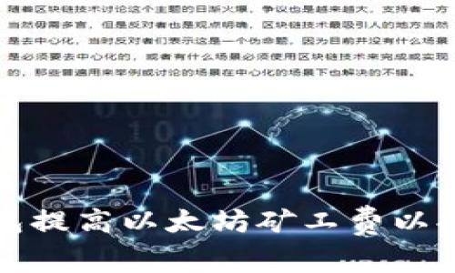 如何通过TP钱包提高以太坊矿工费以提升交易优先级