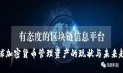 全球加密货币管理资产的