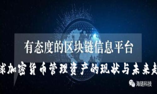 全球加密货币管理资产的现状与未来趋势