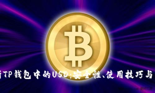 深度解析TP钱包中的USD:安全性、使用技巧与常见问题