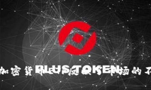 为什么拒绝加密货币ETF反映了市场的不成熟与风险