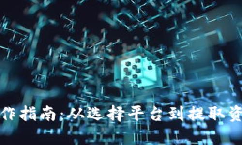 加密货币取款操作指南：从选择平台到提取资金的全流程解析