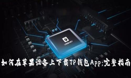 如何在苹果设备上下载TP钱包App：完整指南