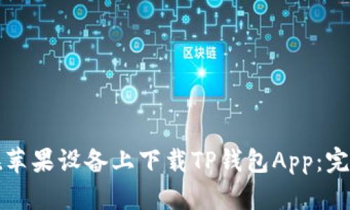 如何在苹果设备上下载TP钱包App：完整指南