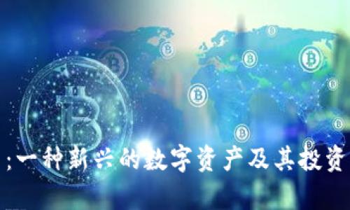 加密货币：一种新兴的数字资产及其投资价值分析