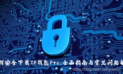 如何安全下载TP钱包Pro：全面指南与常见问题解答