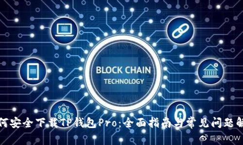 如何安全下载TP钱包Pro：全面指南与常见问题解答