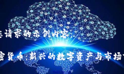 以下是您请求的示例内容：

SAGI加密货币：新兴的数字资产与市场前景分析