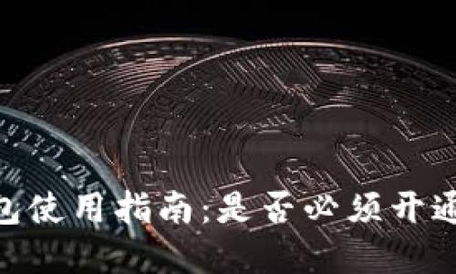 内容

TP钱包使用指南：是否必须开通EOS？