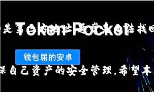 tiaoti如何通过TP钱包找回火币链上的数字货币/tiaoti
TP钱包, 火币链, 找回数字货币, 资产恢复/guanjianci

引言
随着区块链技术的发展，数字货币的使用越来越普遍，TP钱包作为一种广受欢迎的数字货币钱包应用，拥有多种功能面向不同用户的需求。然而，由于种种原因，一些用户在使用TP钱包过程中可能会面临找回火币链上数字货币的问题。本文将详细介绍如何通过TP钱包找回火币链上的数字币，涵盖操作步骤、常见问题及注意事项。

一、TP钱包概述
TP钱包是一款多链数字货币钱包，支持众多主流和非主流的区块链资产管理。其主要功能包括接收、发送和存储加密货币，提供了简洁的用户界面以及安全性保障，广受用户欢迎。TP钱包的去中心化特点使用户对自己的资产拥有完全的控制权，但也意味着用户必须对其资产管理保持高度警惕，一旦丢失或无法访问，找回的过程可能会比较复杂。

二、火币链简介
火币链是由火币网推出的公有链，其主要特点包括高速的交易处理能力和较低的交易费用。火币链广泛应用于去中心化金融（DeFi）、智能合约以及数字资产交易等领域。用户在开设火币链账户和转账时，往往会面临资产找回的问题，尤其是在使用TP钱包时。

三、找回火币链数字货币的步骤
接下来，我们将介绍如何通过TP钱包找回火币链上的数字货币。请仔细按照以下步骤进行操作：

h41. 检查TP钱包余额/h4
首先，打开TP钱包应用程序，进入资产管理界面，检查是否能够看到火币链上的资产余额。如果可以看到，可能只是因为网络问题导致未及时显示。如果余额显示正常，可以尝试发送交易或转账，确保资产安全。

h42. 确认交易记录/h4
在TP钱包中查看交易记录，确认是否有误操作（如转账到错误地址）。如发现错误，需尽快联系相关的用户或平台，尝试找回误转的资产。

h43. 查找交易哈希（TXID）/h4
在火币链上每个交易都会生成一个交易哈希（TXID），用户可以通过该哈希在火币链区块浏览器上查询交易状态。如果交易状态显示为成功，但资产仍在TP钱包中不显示，可能是钱包未同步问题。

h44. 更新钱包应用/h4
保证TP钱包是最新版本，开发者会不定期推出更新，以解决bug和提高用户体验。用户可以前往相应的应用商店更新应用程序。

h45. 联系TP钱包客服/h4
如果以上方法均无法找回资产，建议向TP钱包的客服团队寻求帮助。用户需提供相关账户信息及交易记录，客服团队将会根据情况进行处理。

四、注意事项
在进行资产找回的过程中，有一些注意事项需要用户特别留意：
ul
    li确保私钥安全：TP钱包常使用助记词或私钥来保护用户资产，丢失私钥或助记词会导致资产无法找回。/li
    li定期备份钱包信息：用户在创建TP钱包后，最好及时备份助记词及相关信息，以防意外情况发生。/li
    li使用官方渠道求助：在寻求帮助时，务必使用TP钱包的官方渠道，避免上当受骗。/li
/ul

五、常见问题解答

h4问题1：使用TP钱包后，为什么火币链的资产不显示？/h4
用户在使用TP钱包时，偶尔会遇到火币链资产不显示的情况。通常，这可能是由于以下几个原因：网络问题、钱包未同步、错误的地址等。用户可以尝试重启应用，查看网络连接是否良好，或者等待一段时间，通常会自动加载资产。如果问题持续存在，进一步查看交易记录，确认资产是否已经成功转账，或与钱包客服团队联系。

h4问题2：我可以在TP钱包中找到我的资产吗？/h4
在TP钱包中的资产展示与具体的区块链状态密切相关。如果资产在火币链上已经成功转账，但TP钱包未能显示，用户可以尝试更新钱包版本或者刷新数据。如果确定区块链上并没有资产，则可能需要进一步的措施，如联系相关交易所或区块链服务提供商进行查询。

h4问题3：找回资产的过程中，有哪些安全隐患？/h4
寻找和找回资产的过程中可能存在安全隐患。例如，提供助记词或私钥时需要谨慎，保护好个人信息。用户要警惕假冒的客服、钓鱼网站等，确保自己只通过官方渠道联系TP钱包的客服。同时，尽量避免在不安全的网络下进行交易或找回资产，以防信息被盗。

h4问题4：我的火币链资产被转到了错误地址，该怎么办？/h4
若火币链资产被转到了错误的地址，找回可能性取决于对方地址的控制情况。如果属于你本人管理的地址，你可以直接通过二次转账将资产取回。如果送往的是第三方地址，通常是无法找回的，尤其是当对方不愿意配合的情况下。在未来，要特别注意转账地址的准确性，确保无误后再进行操作。

结论
通过TP钱包找回在火币链上的数字货币并不是一件简单的事情，但遵循上述步骤和注意事项，可以大大提高找回资产的成功率。在使用时，务必保持警惕，确保自己资产的安全管理。希望本文对广大用户在TP钱包使用中能够有所帮助，保障大家的数字资产安全。
