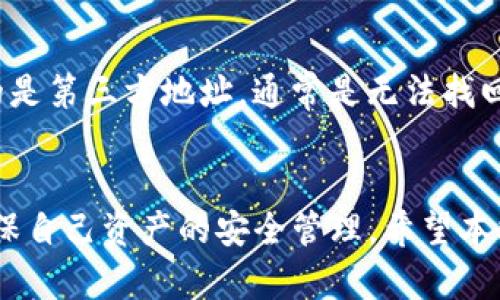 tiaoti如何通过TP钱包找回火币链上的数字货币/tiaoti
TP钱包, 火币链, 找回数字货币, 资产恢复/guanjianci

引言
随着区块链技术的发展，数字货币的使用越来越普遍，TP钱包作为一种广受欢迎的数字货币钱包应用，拥有多种功能面向不同用户的需求。然而，由于种种原因，一些用户在使用TP钱包过程中可能会面临找回火币链上数字货币的问题。本文将详细介绍如何通过TP钱包找回火币链上的数字币，涵盖操作步骤、常见问题及注意事项。

一、TP钱包概述
TP钱包是一款多链数字货币钱包，支持众多主流和非主流的区块链资产管理。其主要功能包括接收、发送和存储加密货币，提供了简洁的用户界面以及安全性保障，广受用户欢迎。TP钱包的去中心化特点使用户对自己的资产拥有完全的控制权，但也意味着用户必须对其资产管理保持高度警惕，一旦丢失或无法访问，找回的过程可能会比较复杂。

二、火币链简介
火币链是由火币网推出的公有链，其主要特点包括高速的交易处理能力和较低的交易费用。火币链广泛应用于去中心化金融（DeFi）、智能合约以及数字资产交易等领域。用户在开设火币链账户和转账时，往往会面临资产找回的问题，尤其是在使用TP钱包时。

三、找回火币链数字货币的步骤
接下来，我们将介绍如何通过TP钱包找回火币链上的数字货币。请仔细按照以下步骤进行操作：

h41. 检查TP钱包余额/h4
首先，打开TP钱包应用程序，进入资产管理界面，检查是否能够看到火币链上的资产余额。如果可以看到，可能只是因为网络问题导致未及时显示。如果余额显示正常，可以尝试发送交易或转账，确保资产安全。

h42. 确认交易记录/h4
在TP钱包中查看交易记录，确认是否有误操作（如转账到错误地址）。如发现错误，需尽快联系相关的用户或平台，尝试找回误转的资产。

h43. 查找交易哈希（TXID）/h4
在火币链上每个交易都会生成一个交易哈希（TXID），用户可以通过该哈希在火币链区块浏览器上查询交易状态。如果交易状态显示为成功，但资产仍在TP钱包中不显示，可能是钱包未同步问题。

h44. 更新钱包应用/h4
保证TP钱包是最新版本，开发者会不定期推出更新，以解决bug和提高用户体验。用户可以前往相应的应用商店更新应用程序。

h45. 联系TP钱包客服/h4
如果以上方法均无法找回资产，建议向TP钱包的客服团队寻求帮助。用户需提供相关账户信息及交易记录，客服团队将会根据情况进行处理。

四、注意事项
在进行资产找回的过程中，有一些注意事项需要用户特别留意：
ul
    li确保私钥安全：TP钱包常使用助记词或私钥来保护用户资产，丢失私钥或助记词会导致资产无法找回。/li
    li定期备份钱包信息：用户在创建TP钱包后，最好及时备份助记词及相关信息，以防意外情况发生。/li
    li使用官方渠道求助：在寻求帮助时，务必使用TP钱包的官方渠道，避免上当受骗。/li
/ul

五、常见问题解答

h4问题1：使用TP钱包后，为什么火币链的资产不显示？/h4
用户在使用TP钱包时，偶尔会遇到火币链资产不显示的情况。通常，这可能是由于以下几个原因：网络问题、钱包未同步、错误的地址等。用户可以尝试重启应用，查看网络连接是否良好，或者等待一段时间，通常会自动加载资产。如果问题持续存在，进一步查看交易记录，确认资产是否已经成功转账，或与钱包客服团队联系。

h4问题2：我可以在TP钱包中找到我的资产吗？/h4
在TP钱包中的资产展示与具体的区块链状态密切相关。如果资产在火币链上已经成功转账，但TP钱包未能显示，用户可以尝试更新钱包版本或者刷新数据。如果确定区块链上并没有资产，则可能需要进一步的措施，如联系相关交易所或区块链服务提供商进行查询。

h4问题3：找回资产的过程中，有哪些安全隐患？/h4
寻找和找回资产的过程中可能存在安全隐患。例如，提供助记词或私钥时需要谨慎，保护好个人信息。用户要警惕假冒的客服、钓鱼网站等，确保自己只通过官方渠道联系TP钱包的客服。同时，尽量避免在不安全的网络下进行交易或找回资产，以防信息被盗。

h4问题4：我的火币链资产被转到了错误地址，该怎么办？/h4
若火币链资产被转到了错误的地址，找回可能性取决于对方地址的控制情况。如果属于你本人管理的地址，你可以直接通过二次转账将资产取回。如果送往的是第三方地址，通常是无法找回的，尤其是当对方不愿意配合的情况下。在未来，要特别注意转账地址的准确性，确保无误后再进行操作。

结论
通过TP钱包找回在火币链上的数字货币并不是一件简单的事情，但遵循上述步骤和注意事项，可以大大提高找回资产的成功率。在使用时，务必保持警惕，确保自己资产的安全管理。希望本文对广大用户在TP钱包使用中能够有所帮助，保障大家的数字资产安全。