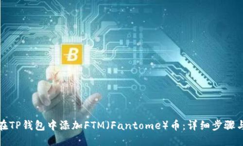 如何在TP钱包中添加FTM（Fantome）币：详细步骤与技巧