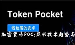 深入解析加密货币POC：新