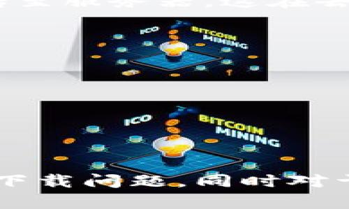 如何解决苹果手机下载TokenPocket钱包失败的问题

TokenPocket, 苹果, 钱包, 下载问题/guanjianci

引言
在数字货币日益流行的今天，越来越多的用户开始关注加密货币钱包的使用。TokenPocket钱包作为一款成熟的去中心化钱包，因其操作简单、功能多样而备受欢迎。然而，有些苹果手机用户在尝试下载TokenPocket时遇到了一些困难，导致无法顺利安装该应用程序。本文将详细探讨如何解决苹果手机下载TokenPocket钱包失败的问题，并提供一些有效的解决方案和建议。

TokenPocket钱包简介
TokenPocket是一款多链支持的去中心化数字钱包，它允许用户安全地存储、交易和管理各种数字资产。TokenPocket作为一个入门级钱包，支持Ethereum、Bitcoin、Tron等多个区块链进行资产转移和管理。无论是进行DApp（去中心化应用）交互，还是进行简单的代币交换，TokenPocket都能够满足用户的需求。
除了基本的钱包功能，TokenPocket还提供了强大的DEX（去中心化交易所）支持，用户可以实时交换各类代币，且不需要将资产转移到中心化交易所。此外，TokenPocket还具有多语言支持和用户自定义界面功能，使得全球用户都能轻松上手。

下载TokenPocket遇到的问题
虽然TokenPocket钱包拥有很多优势，但对于一些苹果用户来说，下载该应用程序可能会遇到如下问题：
ul
  li在App Store中找不到TokenPocket应用;/li
  li应用下载过程中断;/li
  li下载后无法安装或打开;/li
  li系统兼容性问题;/li
/ul
以上问题的出现，往往让用户感到困惑，很多人不知所措。接下来，我们将深入探讨这些问题的可能解决方案。

解决苹果手机下载TokenPocket失败的方法

h41. 检查App Store设置/h4
首先，确保用户的App Store设置正确。进入设置菜单，点击“App Store”，然后检查地区和语言设置。TokenPocket如果未在某些地区上架，则用户可能无法搜索到该应用。尝试将地区更改为支持TokenPocket的国家，如中国或美国，重新进行搜索。

h42. 网络连接问题/h4
下载应用时，需要确保网络连接的稳定性。即使Wi-Fi信号健全，偶尔也会出现网络故障，导致下载失败。用户可以尝试切换Wi-Fi与数据网络，看看是否能改善下载体验。还可以通过关闭再开启路由器的方式，重置网络连接。

h43. 更新iOS系统/h4
有时，iOS操作系统的版本过旧，会影响某些应用的兼容性。用户可以在设置中查看当前的iOS版本，如果有更新，建议及时进行更新。操作路径：设置  通用  软件更新。

h44. 系统存储空间不足/h4
应用下载需要一定的存储空间，用户需确保其手机上有足够的可用存储空间。通过设置  通用  iPhone存储空间，用户可以查看当前的存储使用情况，必要时删除一些不必要的应用或文件，以释放空间。

深入探讨相关问题

常见问题一：在App Store中找不到TokenPocket怎么办？
很多用户在搜索TokenPocket时可能会遇到在App Store中找不到该应用的情况。这主要与地区设置有关。TokenPocket并非在所有国家的App Store中上架，因此用户需注意地区选择。
如果用户发现TokenPocket在其App Store中的确不可用，可以尝试以下方式：
ul
  li使用VPN切换至TokenPocket支持的地区，重新尝试下载;/li
  li访问TokenPocket的官方网站，查看是否有官方下载的二维码或链接;/li
  li询问社交媒体或论坛中的其他用户，看是否有其他解决方案。/li
/ul
需要提醒的是，使用VPN下载可能违反某些地区的法律法规，因此用户需谨慎操作，并确保遵守当地法律。

常见问题二：下载中断，如何恢复？
下载过程中，中断常常是由于不稳定的网络连接导致。若用户下载TokenPocket时遇到中断，首先应检查网络连接。可以尝试以下方法来恢复下载：
ul
  li重启App Store应用，尝试重新开始下载;/li
  li在设置中，关闭App Store的“后台应用刷新”，然后重新打开;/li
  li在手机设置中，注销Apple ID并重新登录，有时候能解决权限问题;/li
/ul
如果以上方法都没有效果，可以尝试随后的操作：
ul
  li直接从TokenPocket官网获取应用安装包（如有提供）;/li
  li推迟下载时间，试着在网络状态更佳时再试。/li
/ul

常见问题三：无法打开下载后的TokenPocket怎么办？
下载完成后，有些用户可能会发现无法正常打开TokenPocket应用。这种情况可能由多种原因造成：
ul
  li应用未完全下载：访问iPhone存储中确认TokenPocket应用是否占用空间，若没有，可以尝试重新下载。/li
  li不兼容设备：检查软件是否支持当前iPhone型号，如果有更新版本，建议更新到最新版本。/li
  li系统崩溃问题：此时，可以尝试重启设备以回到正常状态，并再次打开TokenPocket。/li
/ul
若仍无法启动应用，用户可尝试从App Store中卸载后重新下载，或直接通过TokenPocket的官方支持寻求帮助。

常见问题四：使用TokenPocket交易是否安全？
安全性是用户在使用任何数字钱包时非常关注的问题，包括TokenPocket。TokenPocket采用了行业标准的安全措施，确保用户的资产安全。所有私钥都存储在用户设备上，不会上传至服务器，这在去中心化的背景下更有安全保障。同时，TokenPocket结合了多个层级的加密技术，包括SSL、双因素认证等。
尽管如此，用户在使用TokenPocket时仍需保持警惕，建议采取如下措施来提高安全性：
ul
  li保持软件和系统的最新状态，确保修复了已知的安全漏洞;/li
  li不要在不安全的网络下进行交易，使用受信任的Wi-Fi连接;/li
  li谨慎处理私钥和助记词，切勿泄露给任何人;/li
/ul
如遇到可疑活动，请及时联系TokenPocket客服并进行相应的操作以确保资产安全。

总结
总的来说，苹果用户在下载TokenPocket钱包时若遇到困难，有多种可行的解决方案。通过调整App Store设置、检查网络和设备存储、确保软件更新等方式，用户通常可以顺利解决下载问题。同时对于钱包安全问题，用户应保持警惕并采取进一步的安全措施。希望本文能够帮助到那些在下载TokenPocket钱包时遭遇困难的用户，祝愿您安全、便捷地享受到数字资产的管理体验。