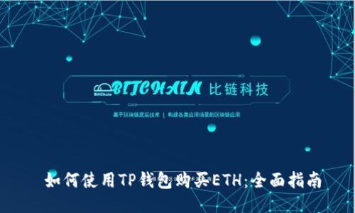  如何使用TP钱包购买ETH：全面指南