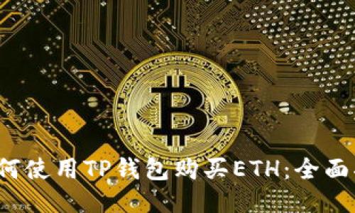  如何使用TP钱包购买ETH：全面指南