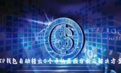 TP钱包自动转出0个币的原
