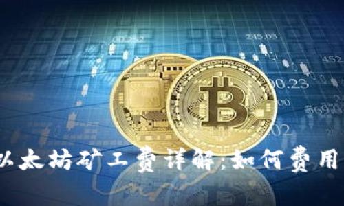 t p钱包以太坊矿工费详解:如何费用与安全性