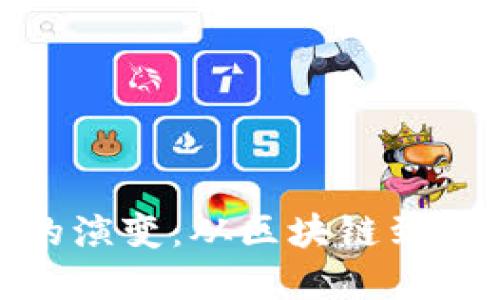 加密货币技术的演变：从区块链到未来的金融革命