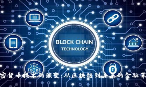 加密货币技术的演变：从区块链到未来的金融革命