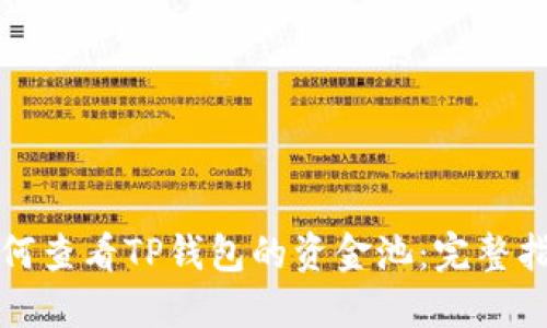 如何查看TP钱包的资金池：完整指南