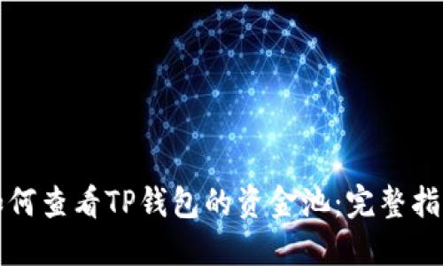 如何查看TP钱包的资金池：完整指南