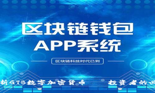 深入解析GTB数字加密货币——投资者的必备指南